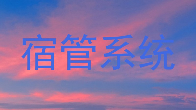 宿管系统
