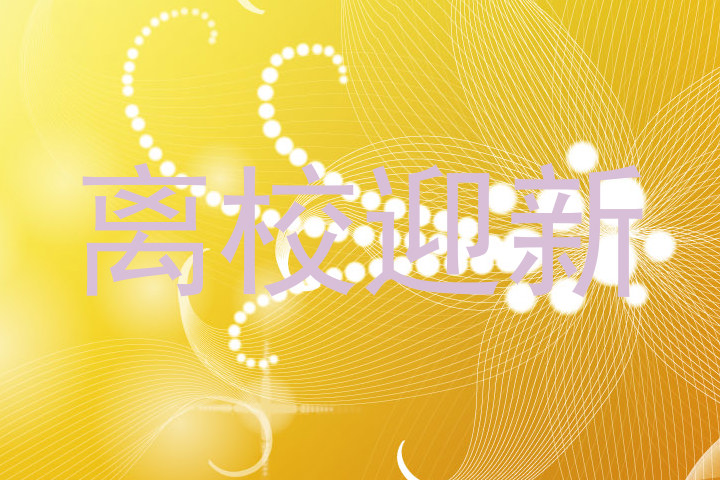 离校迎新