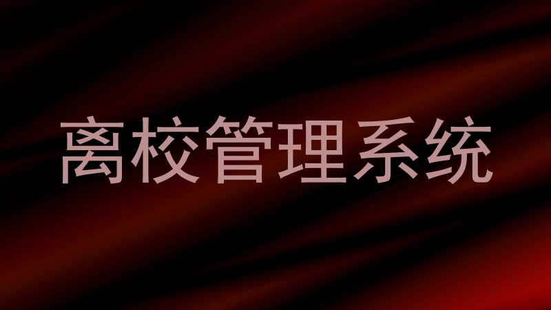 离校管理系统