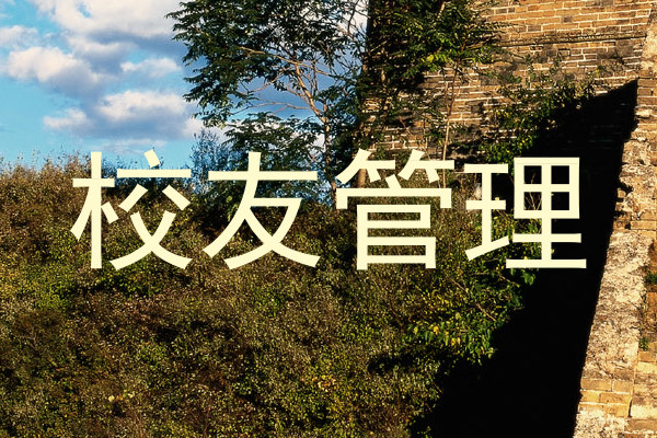 校友管理