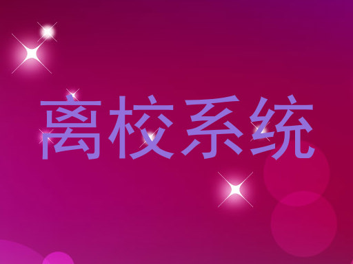 离校系统