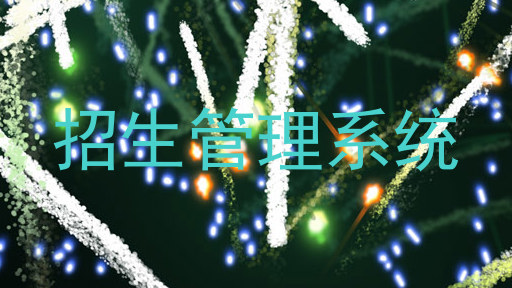 招生管理系统