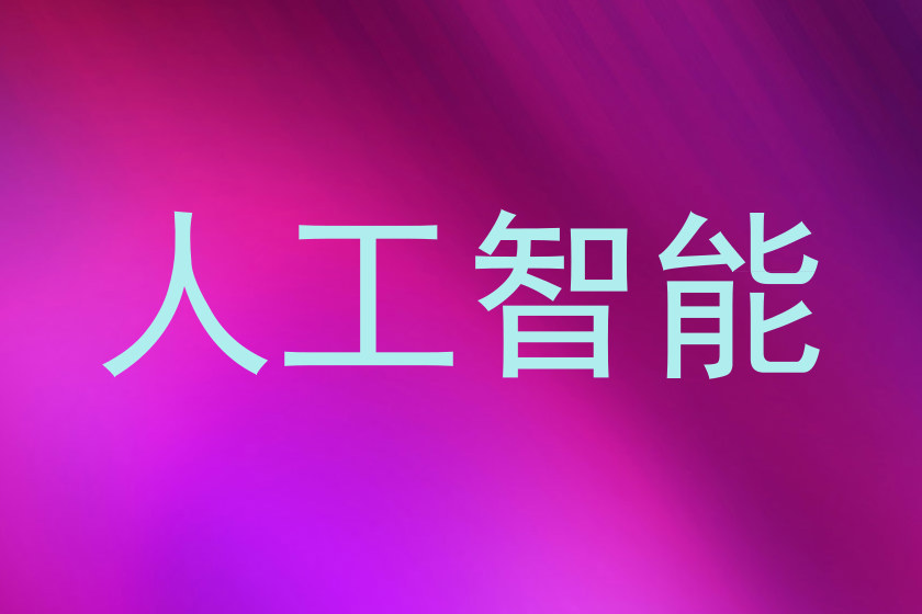 人工智能