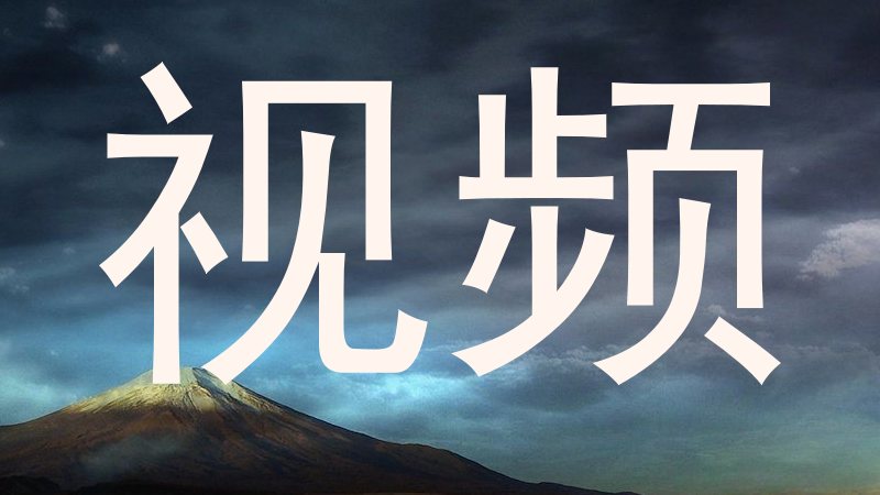 视频