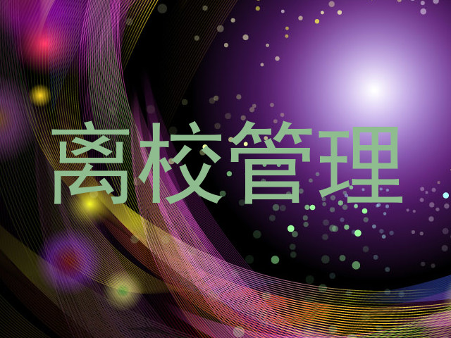 离校管理