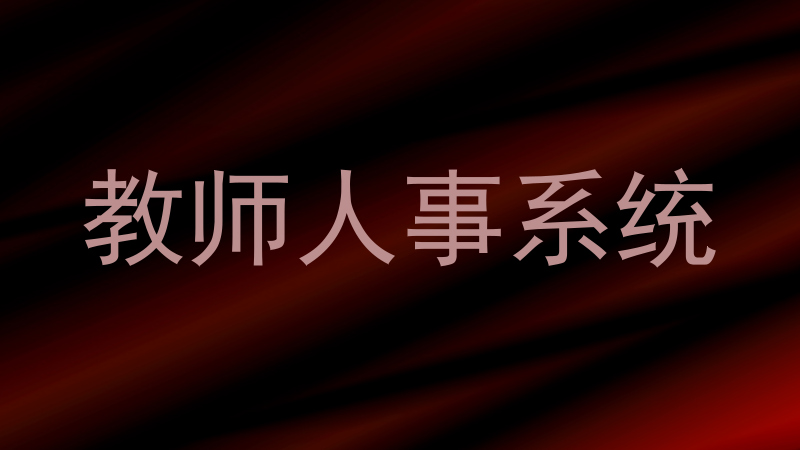 教师人事系统