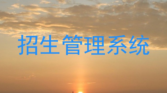 招生管理系统