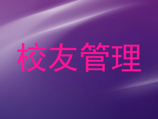 校友管理
