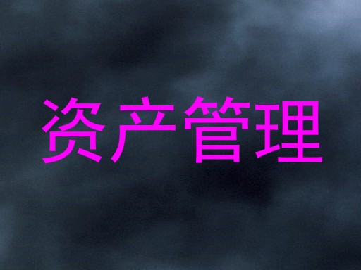 资产管理