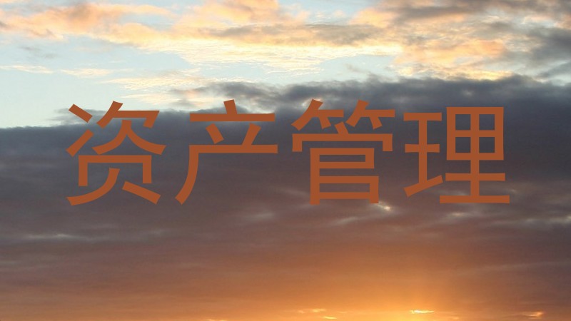 资产管理