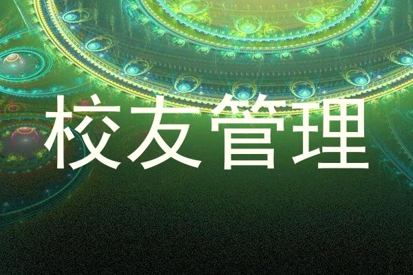 校友管理