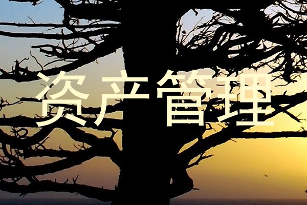 资产管理