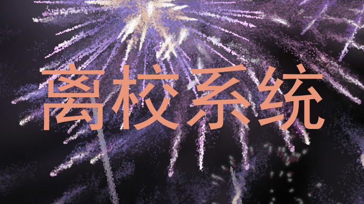 离校系统