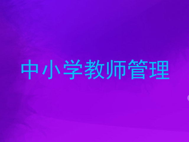 中小学教师管理