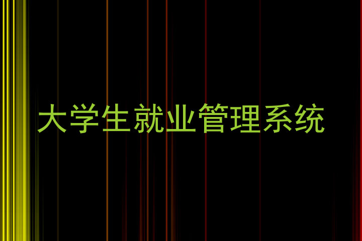 大学生就业管理系统