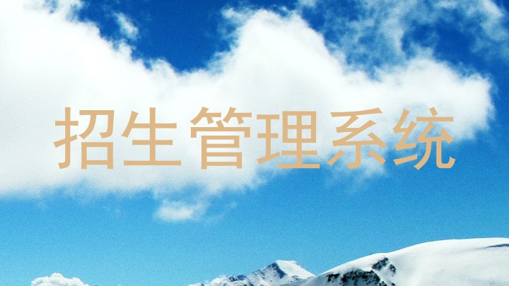 招生管理系统