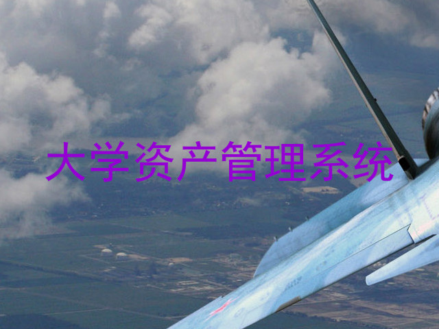 大学资产管理系统