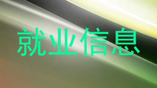就业信息