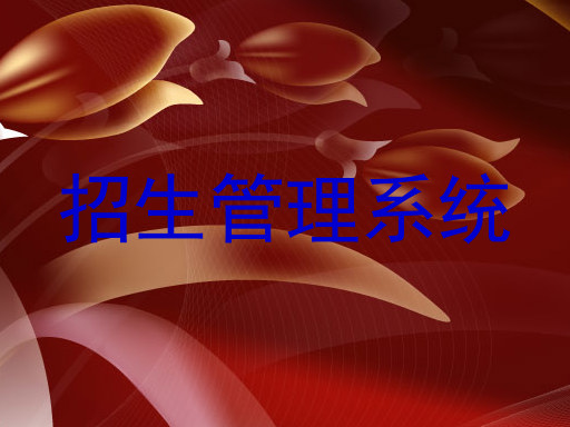 招生管理系统