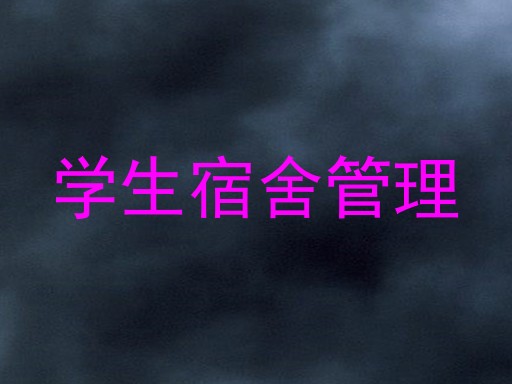 学生宿舍管理