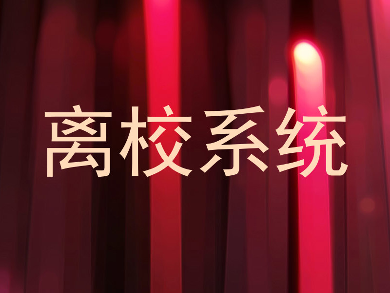 离校系统