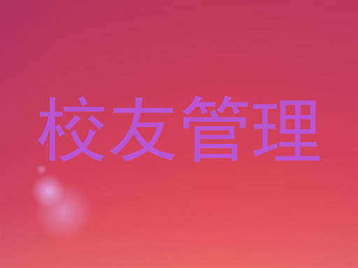 校友管理