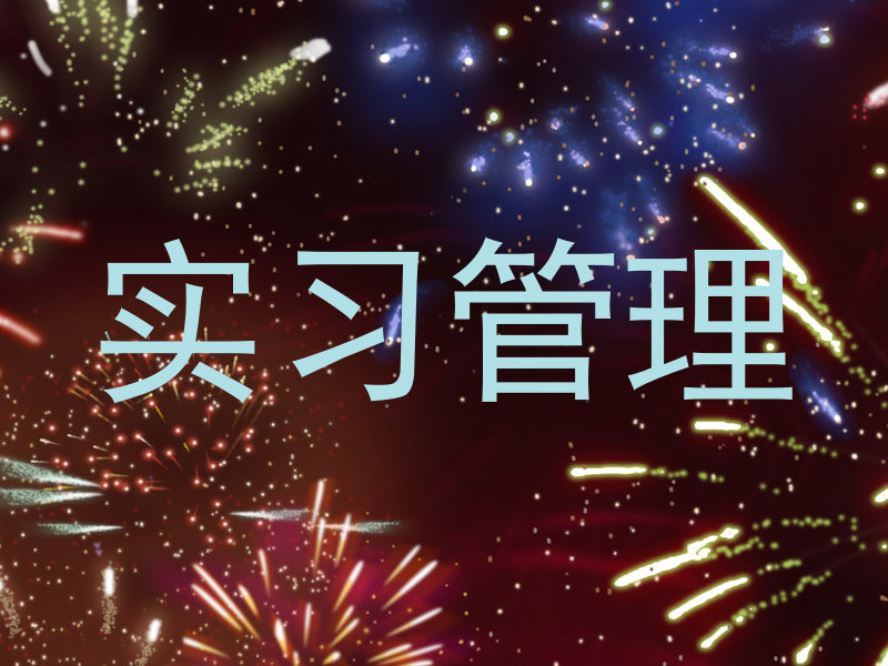 实习管理