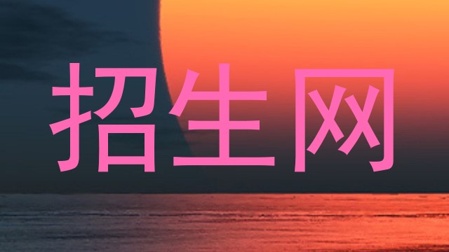招生网