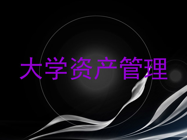 大学资产管理