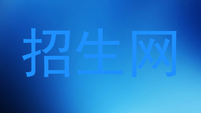 招生网