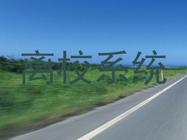 离校系统