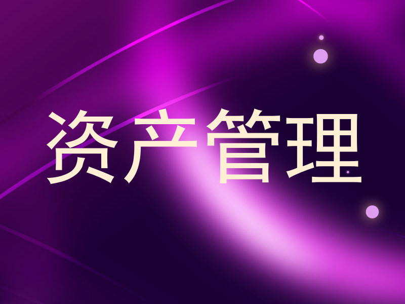 资产管理