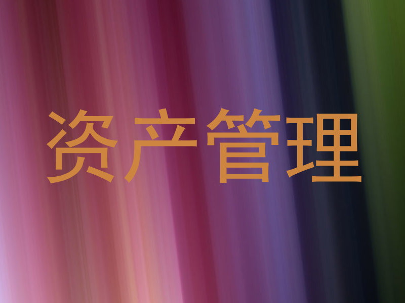 资产管理