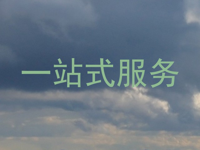 一站式服务