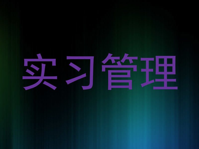 实习管理
