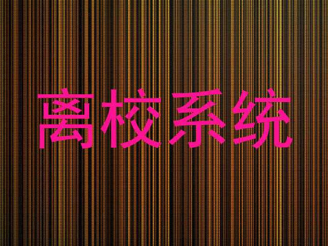 离校系统