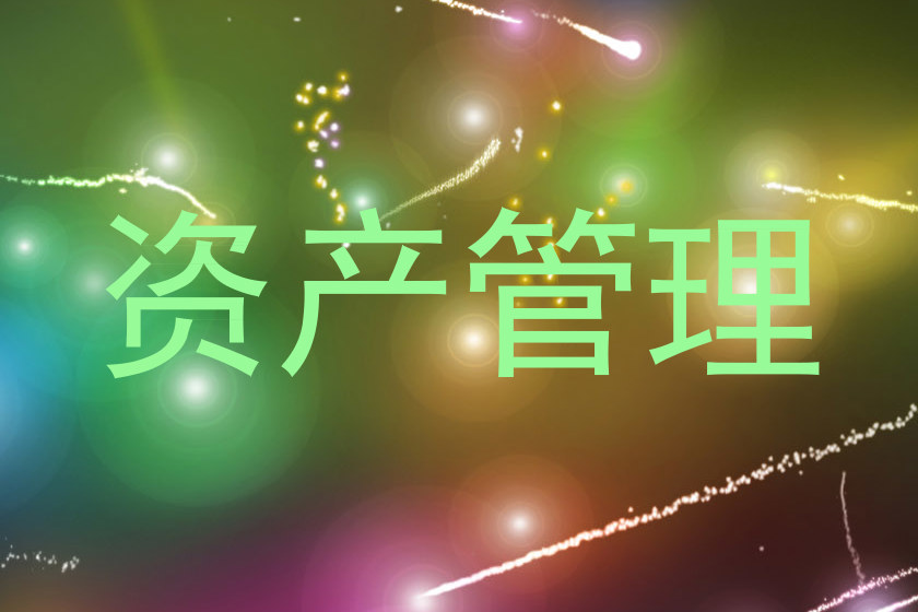 资产管理