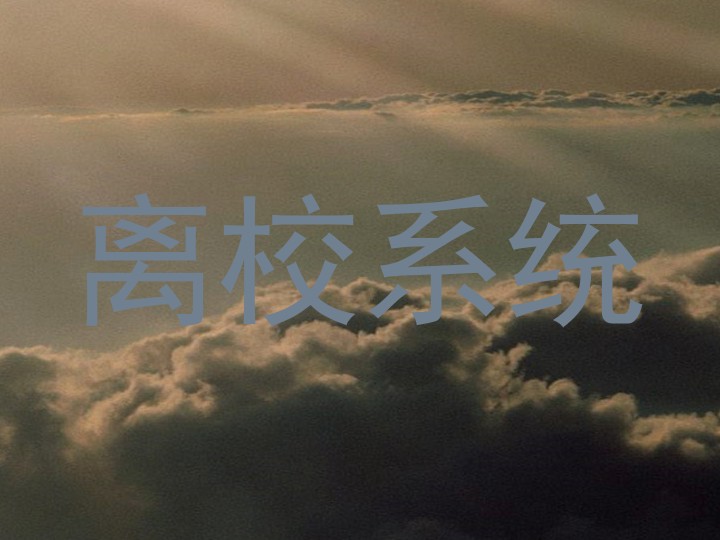 离校系统