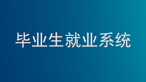 毕业生就业系统
