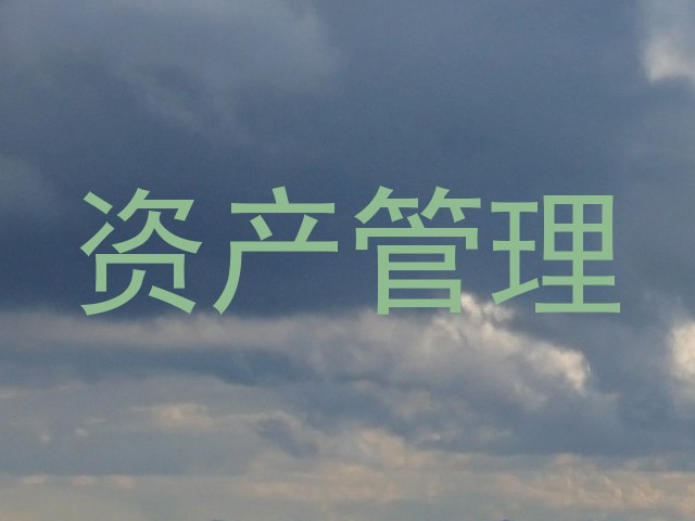 资产管理