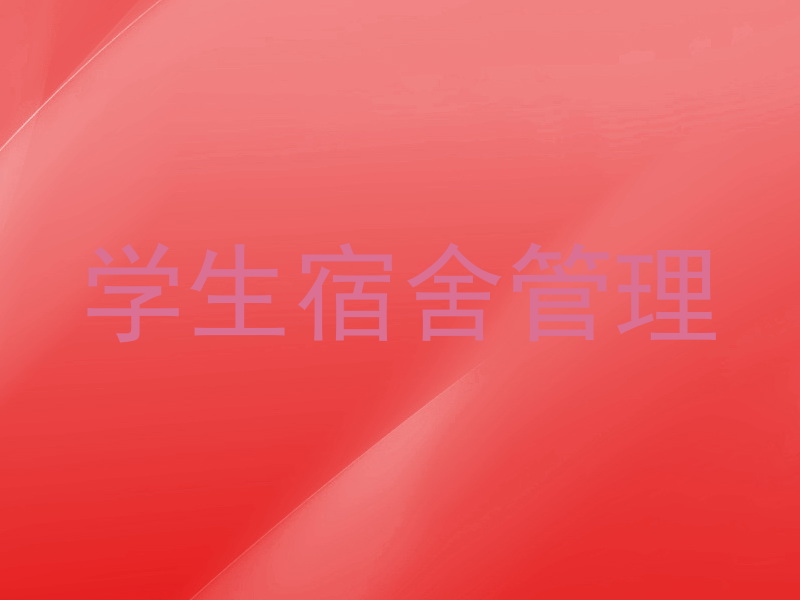 学生宿舍管理