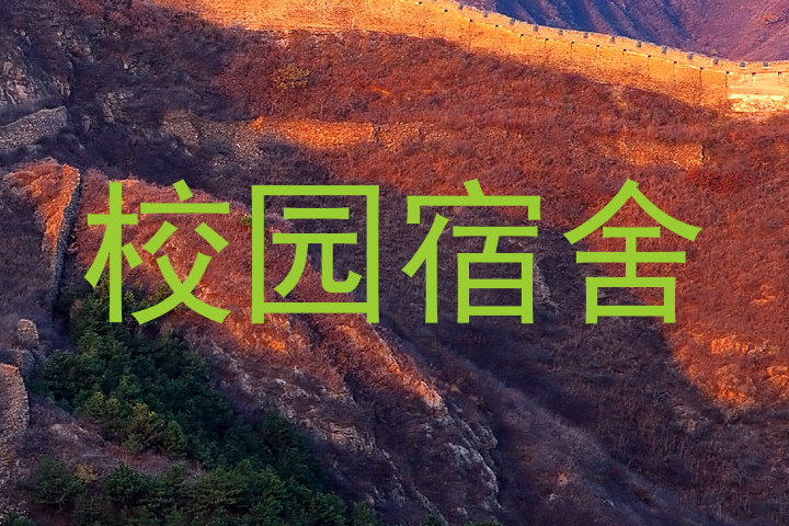 校园宿舍