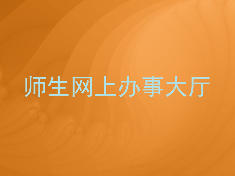 师生网上办事大厅