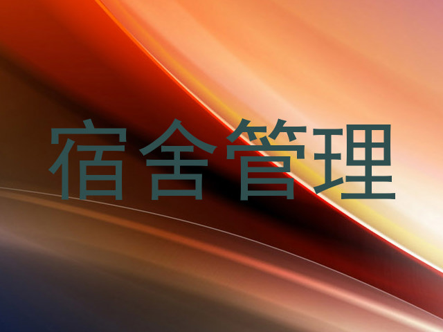 宿舍管理