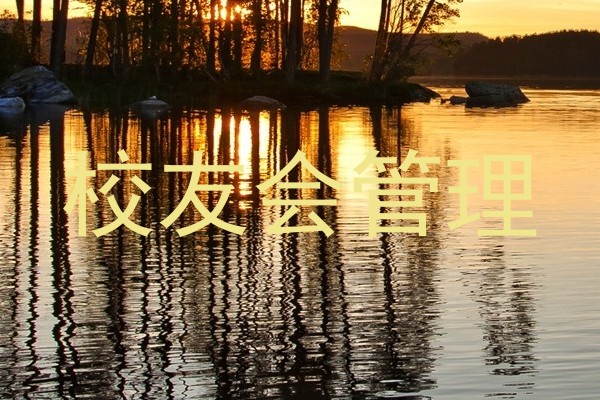 校友会管理