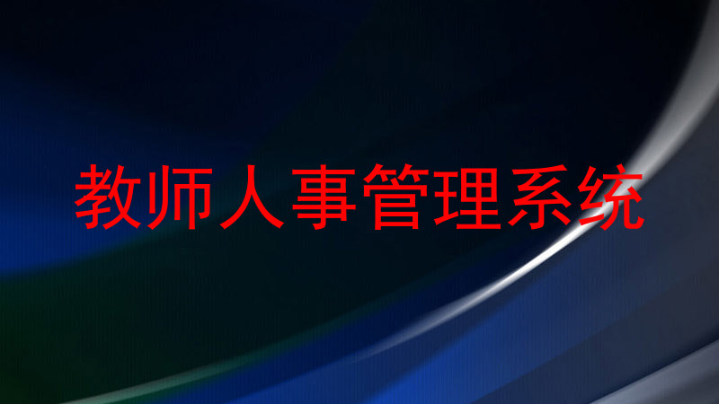 教师人事管理系统
