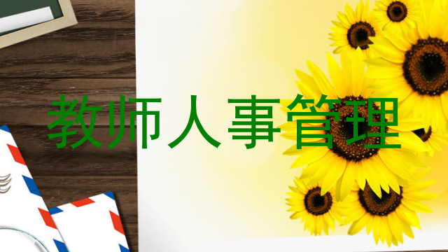 教师人事管理
