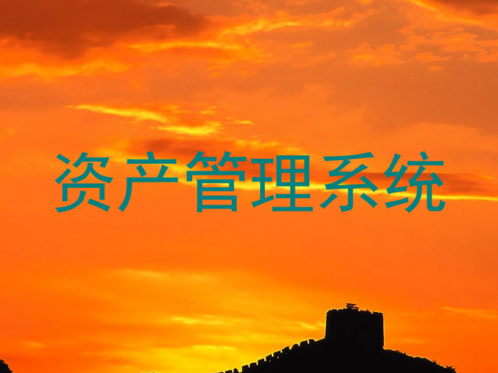 资产管理系统