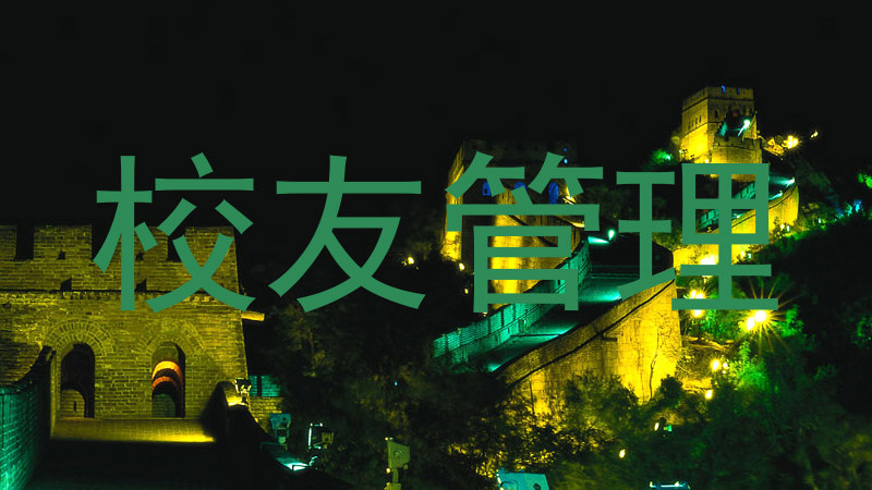 校友管理