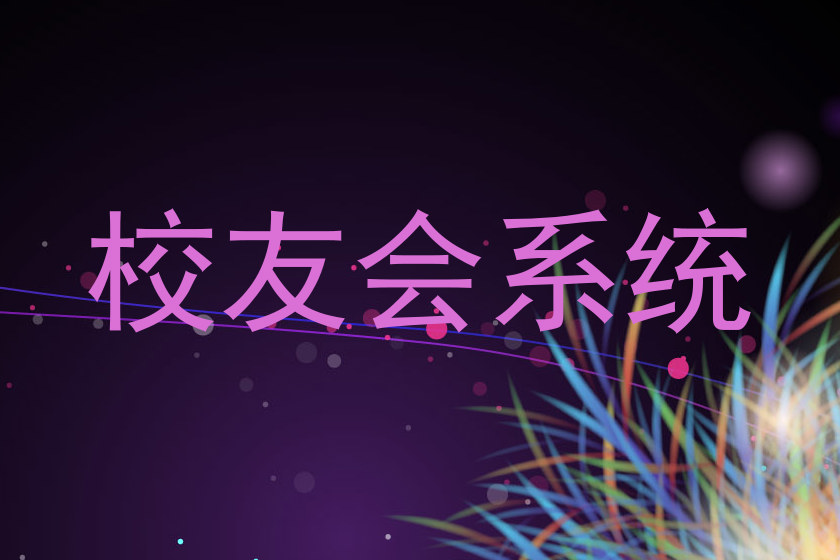 校友会系统